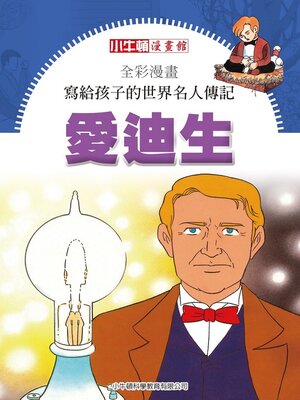 cover image of 愛迪生